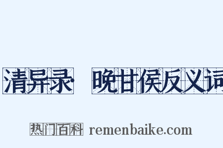 清异录·晚甘侯反义词是什么意思的图片